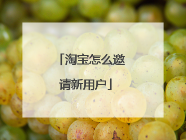 淘宝怎么邀请新用户