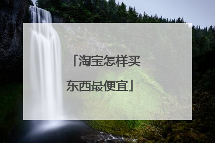 淘宝怎样买东西最便宜