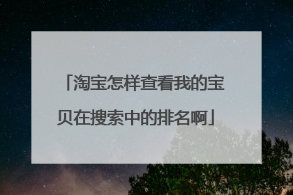 淘宝怎样查看我的宝贝在搜索中的排名啊