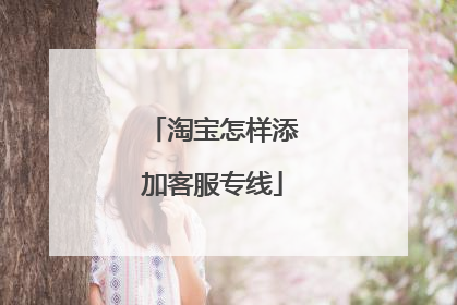 淘宝怎样添加客服专线