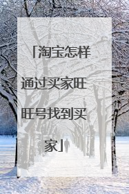 淘宝怎样通过买家旺旺号找到买家