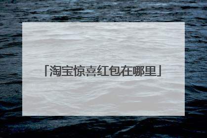 淘宝惊喜红包在哪里