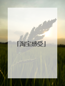 淘宝感受