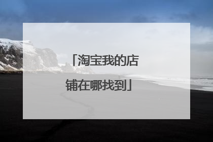 淘宝我的店铺在哪找到