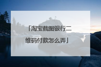 淘宝截图银行二维码付款怎么弄