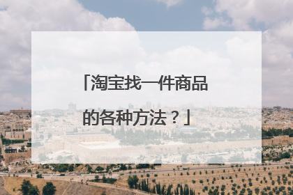 淘宝找一件商品的各种方法?