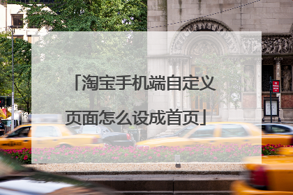 淘宝手机端自定义页面怎么设成首页