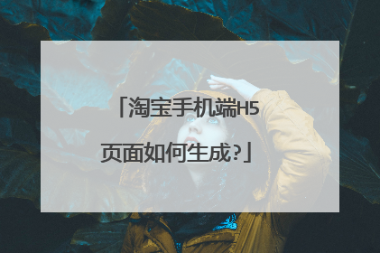 淘宝手机端H5页面如何生成?