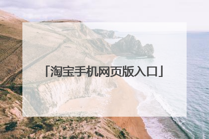 淘宝手机网页版入口
