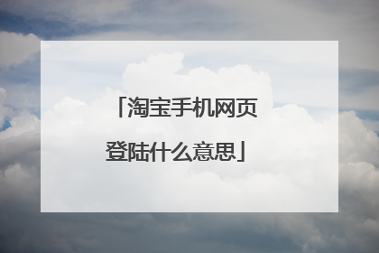 淘宝手机网页登陆什么意思