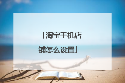 淘宝手机店铺怎么设置