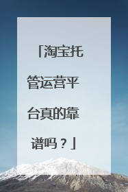 淘宝托管运营平台真的靠谱吗？