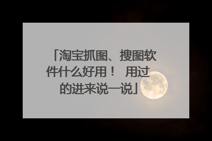 淘宝抓图、搜图软件什么好用! 用过的进来说一说