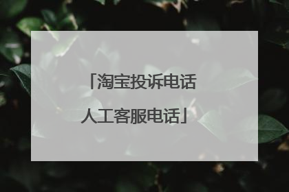 淘宝投诉电话人工客服电话
