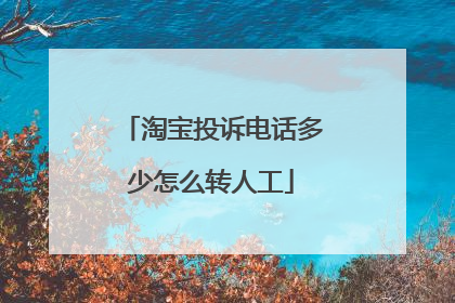 淘宝投诉电话多少怎么转人工