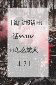 淘宝投诉电话9510211怎么转人工?