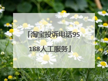 淘宝投诉电话95188人工服务