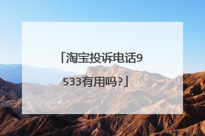 淘宝投诉电话9533有用吗?