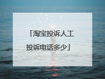 淘宝投诉人工投诉电话多少