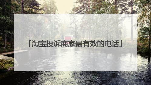 淘宝投诉商家最有效的电话