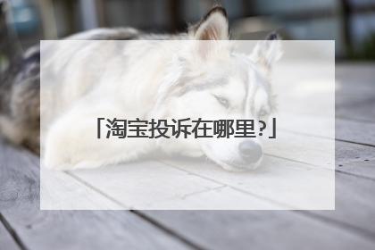 淘宝投诉在哪里?