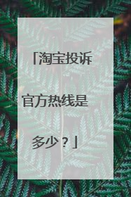 淘宝投诉官方热线是多少？