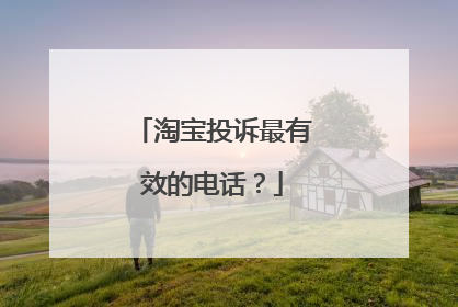 淘宝投诉最有效的电话?