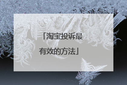 淘宝投诉最有效的方法