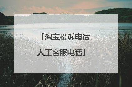 淘宝投诉电话人工客服电话