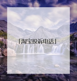 淘宝投诉电话