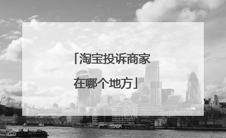 淘宝投诉商家在哪个地方