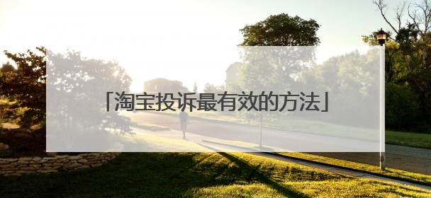 淘宝投诉最有效的方法