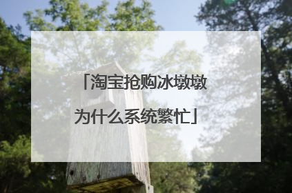 淘宝抢购冰墩墩为什么系统繁忙