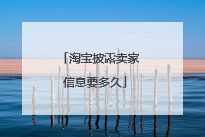 淘宝披露卖家信息要多久