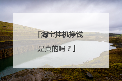 淘宝挂机挣钱是真的吗？