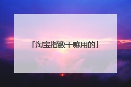 淘宝指数干嘛用的