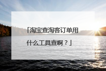 淘宝查淘客订单用什么工具查啊?