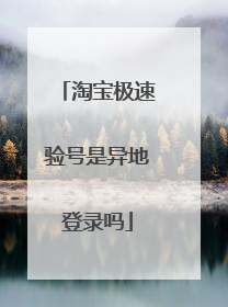 淘宝极速验号是异地登录吗