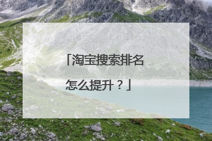 淘宝搜索排名怎么提升?