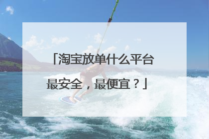 淘宝放单什么平台最安全,最便宜?
