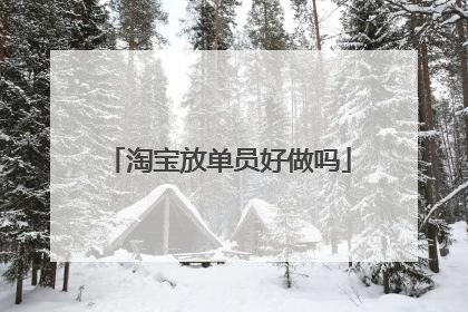淘宝放单员好做吗