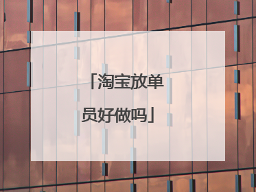 淘宝放单员好做吗