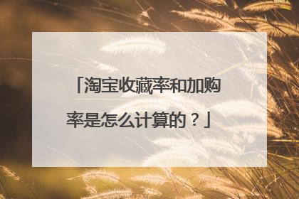 淘宝收藏率和加购率是怎么计算的?