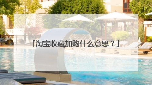 淘宝收藏加购什么意思?
