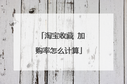 淘宝收藏 加购率怎么计算