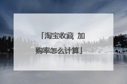 淘宝收藏 加购率怎么计算