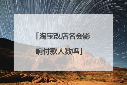 淘宝改店名会影响付款人数吗