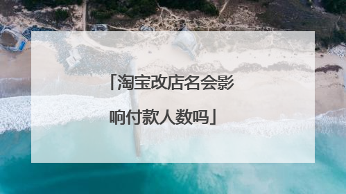 淘宝改店名会影响付款人数吗