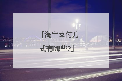 淘宝支付方式有哪些?