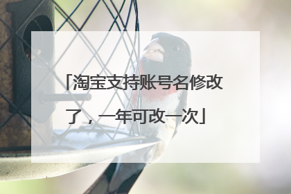 淘宝支持账号名修改了，一年可改一次